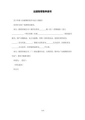 出版物零售申請(qǐng)書(shū)（報(bào)刊零售）